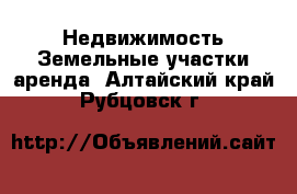 Недвижимость Земельные участки аренда. Алтайский край,Рубцовск г.